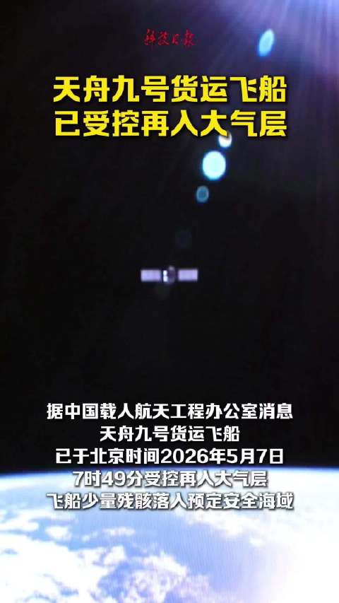 天舟九号货运飞船已受控再入大气层