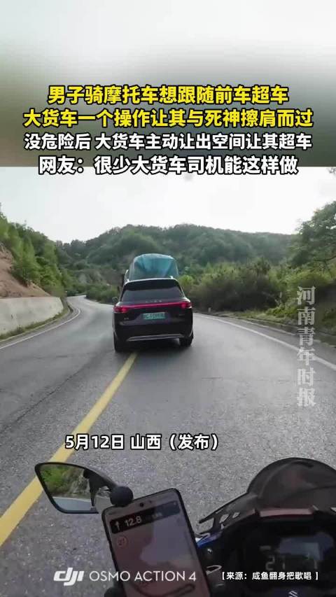 男子想跟随前车超车，大货车一个操作让其与死神擦肩而过 ！