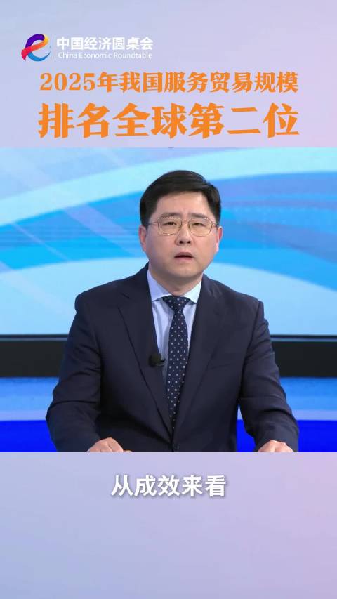 中国经济圆桌会｜2025年我国服务贸易规模排名全球第二位