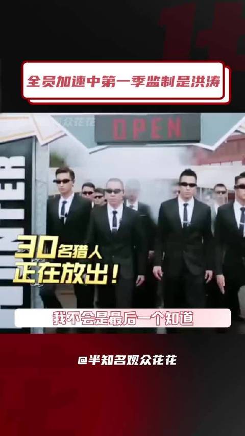 才发现原来的监制是洪涛，还被骂了一整季