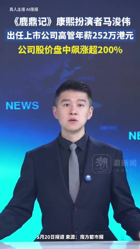 《鹿鼎记》康熙扮演者马浚伟，出任上市公司高管年薪252万港元，公司股价盘中飙涨超200%