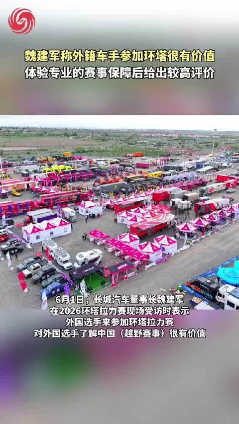 6月1日，魏建军称外籍车手参加环塔很有意义 ，魏建军环塔现场称。在双方车手了解切磋，相互认知，让国外车手了解中国上，很