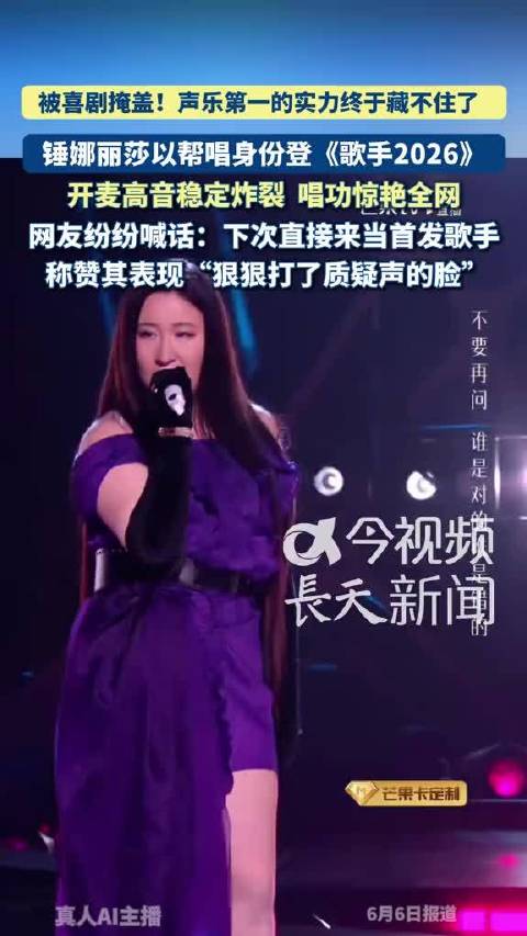 锤娜丽莎《歌手2026》帮唱高音炸裂，网友呼吁首发