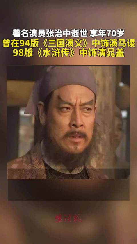演员张治中逝世，曾饰马谡晁盖享年70岁