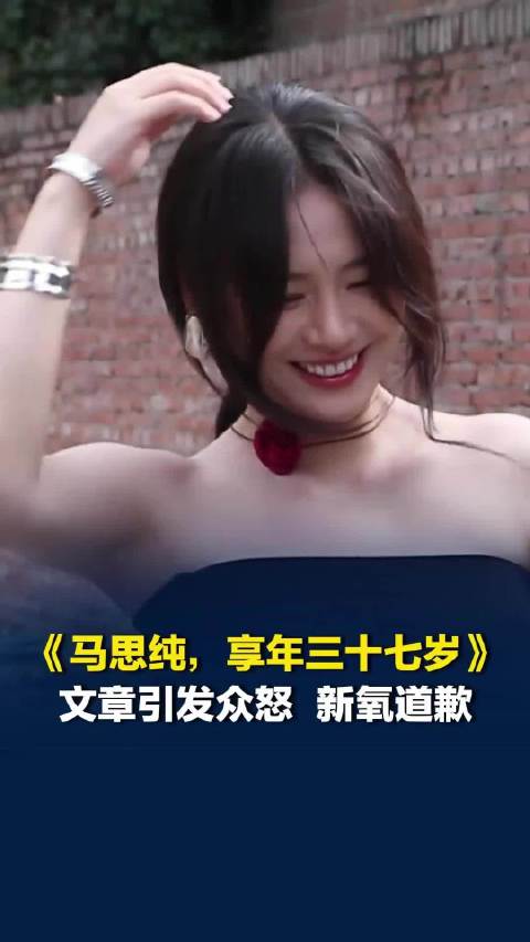《马思纯，享年三十七岁》文章引众怒！新氧道歉了！ 此前马思纯方决定起诉