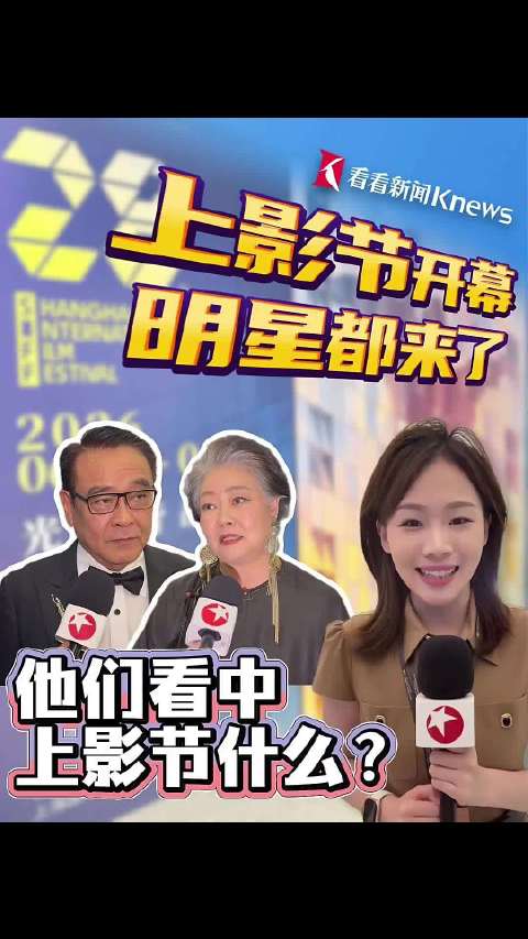 上影节开幕明星扎堆来了 他们看中上影节什么？