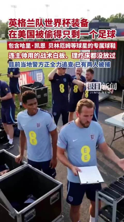 英格兰队世界杯装备美国被盗，球星球鞋战术器材均遭窃