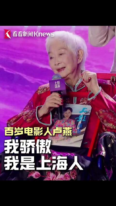 百岁电影人卢燕：我骄傲，我是上海人