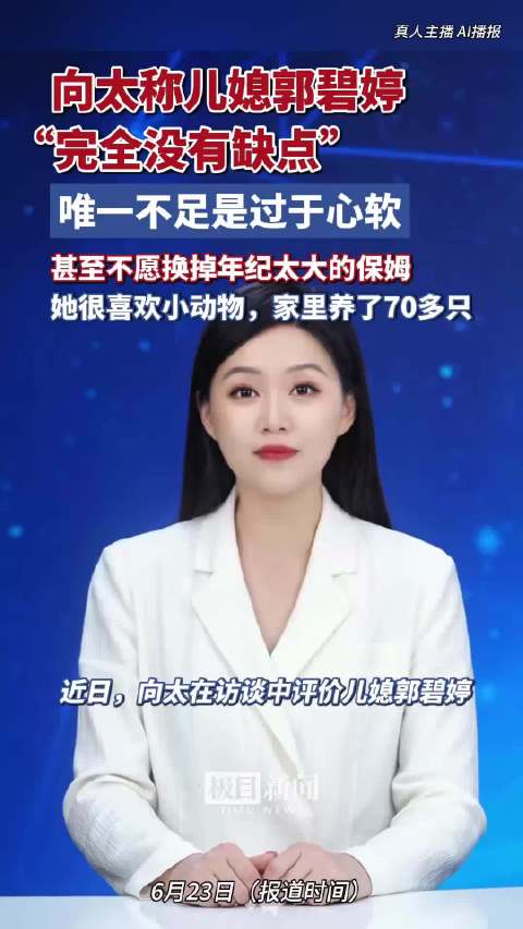 向太称儿媳郭碧婷“完全没有缺点”，唯一不足是过于心软