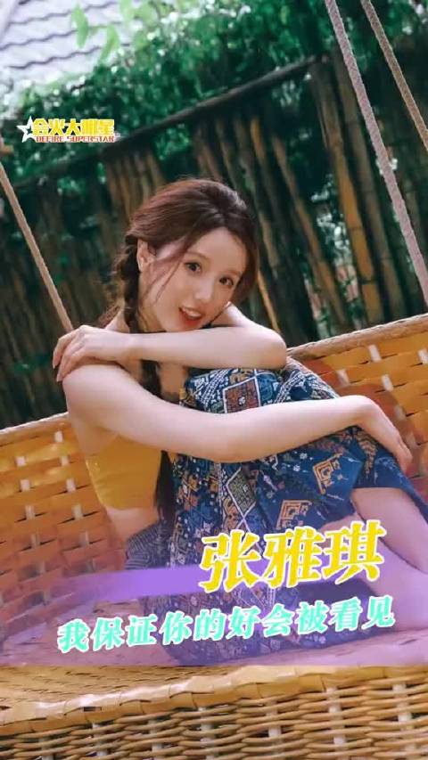 张雅琪，我保证你会得到命运的嘉奖！