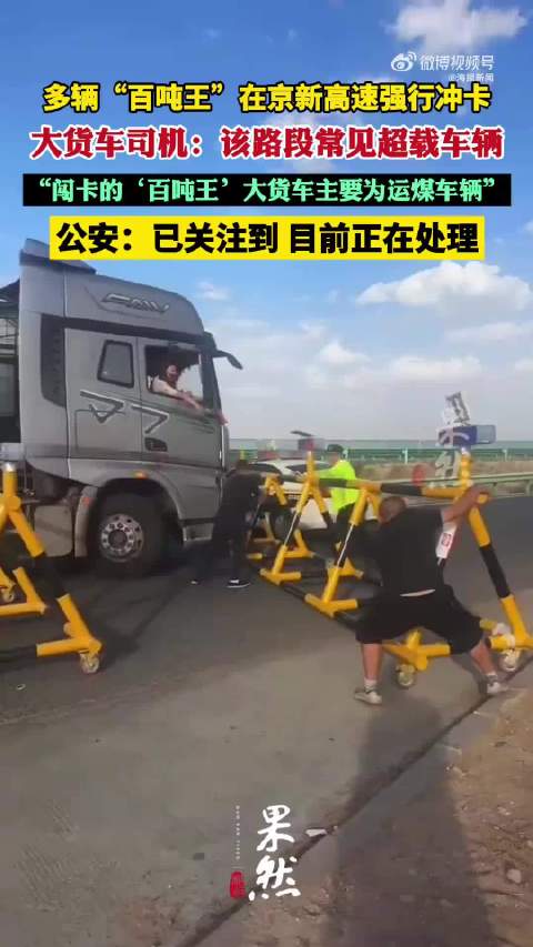 多辆百吨王在京新高速强行冲卡，警方已介入处理