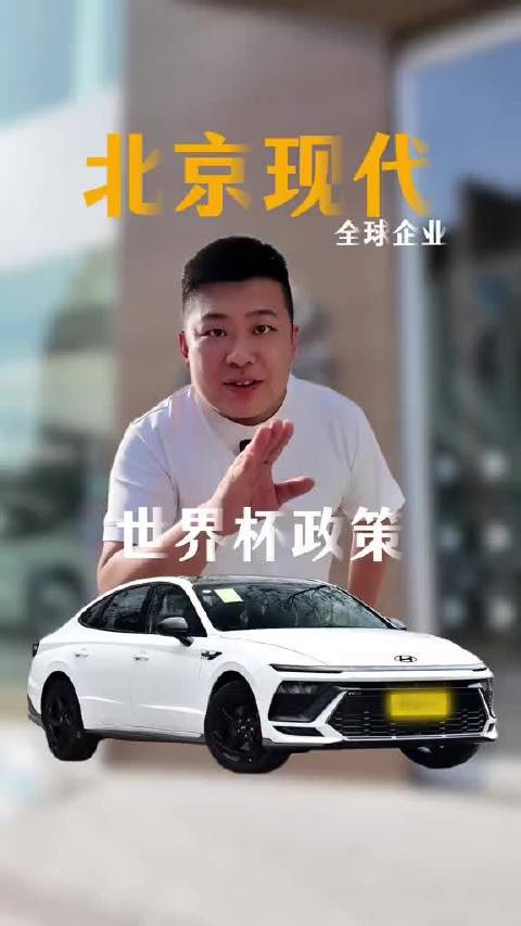 别人看球，我看车，北京现代直接把福利直接踢进4S店