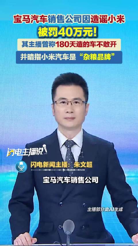 宝马汽车销售公司因造谣小米被罚40万元