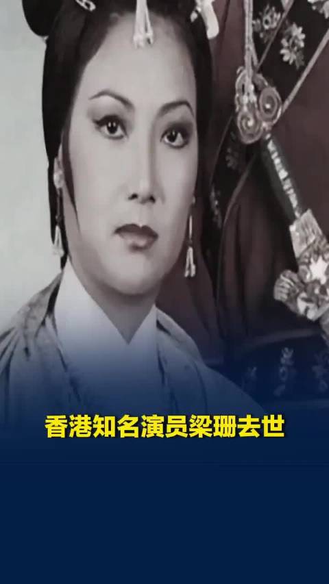 TVB“御用恶女”梁珊去世，曾出演《天龙八部》《精装追女仔》等