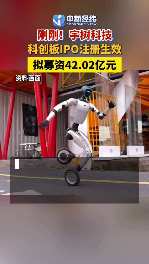 宇树科技科创板IPO注册生效，拟募资42.02亿元
