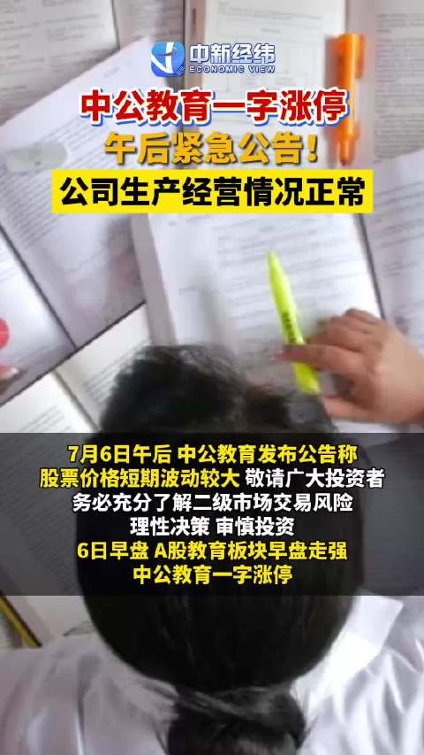 中公教育一字涨停，午后紧急公告：公司生产经营情况正常