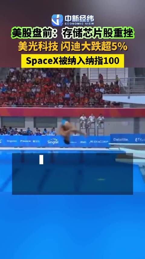 美股盘前:存储芯片股重挫，美光科技、闪迪大跌超5%，SpaceX被纳入纳指100