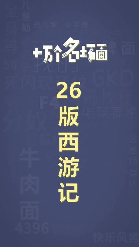 十万个名场面之：26版西游记