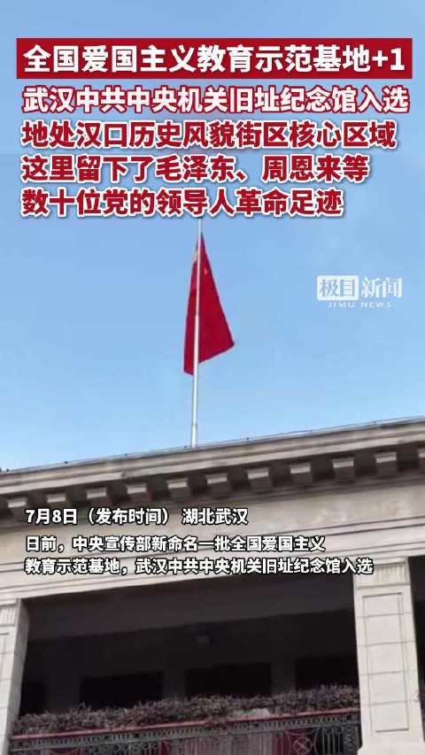 全国爱国主义教育示范基地+1，武汉中共中央机关旧址纪念馆入选，这里留下了毛泽东、周恩来等数十位党的领导人革命足迹