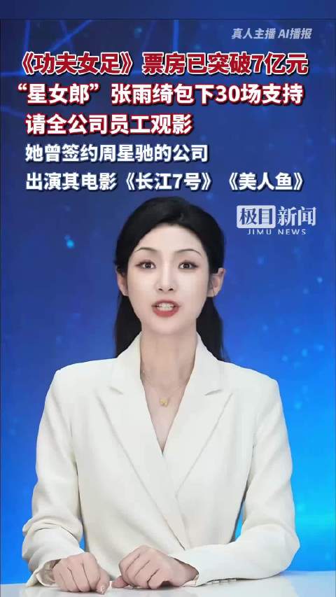 《功夫女足》票房已突破7亿元！“星女郎”张雨绮包下30场支持。她曾签约周星驰的公司，出演其电影《长江7号》《美人鱼》