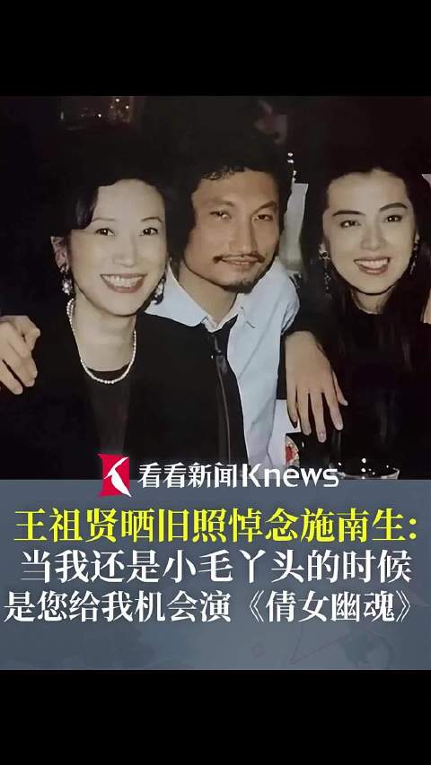 王祖贤晒旧照悼念施南生：是您给予我机会