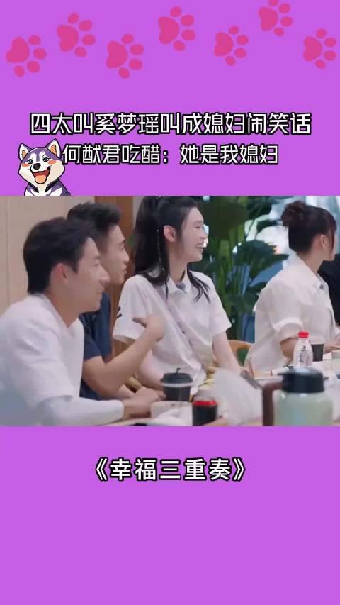 四太叫奚梦瑶媳妇闹笑话，何猷君吃醋：她是我媳妇！