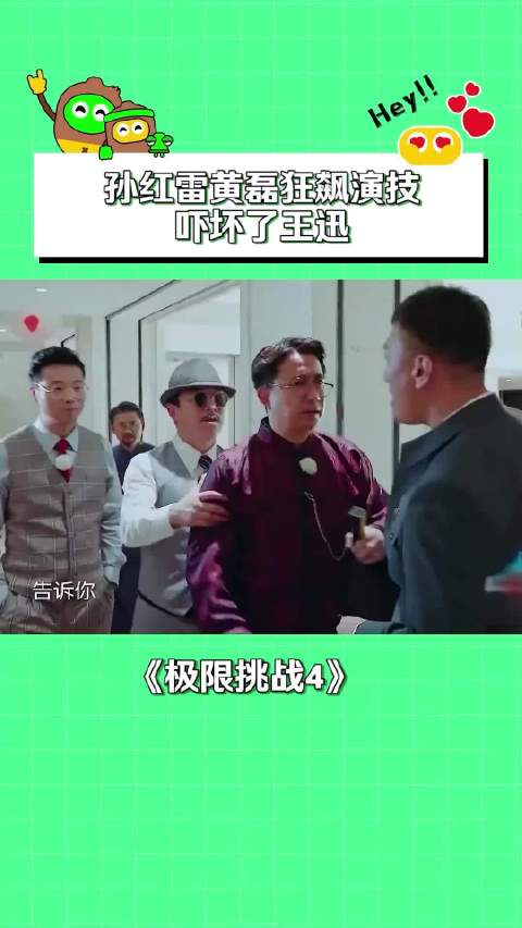 我差点就以为孙红雷真生气了