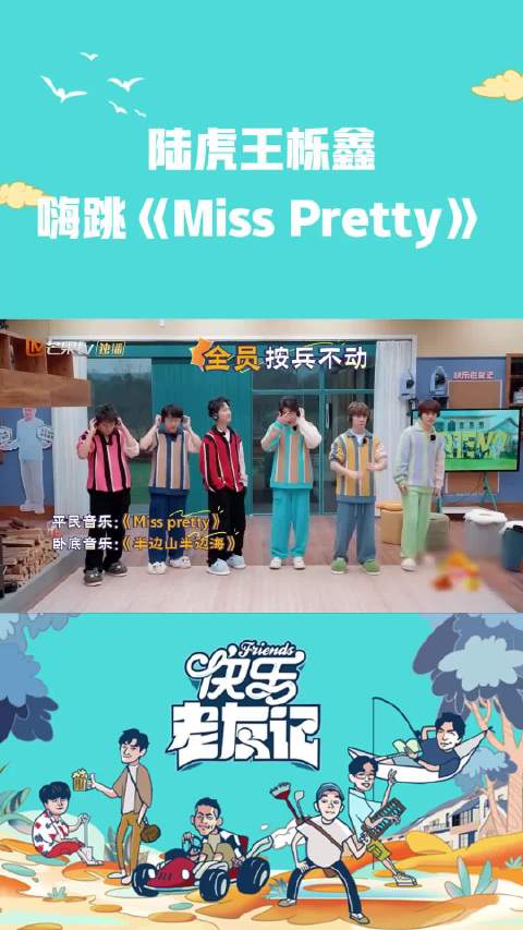 陆虎和王栎鑫嗨跳《Miss Pretty》，卧底想要“萌混过关”？