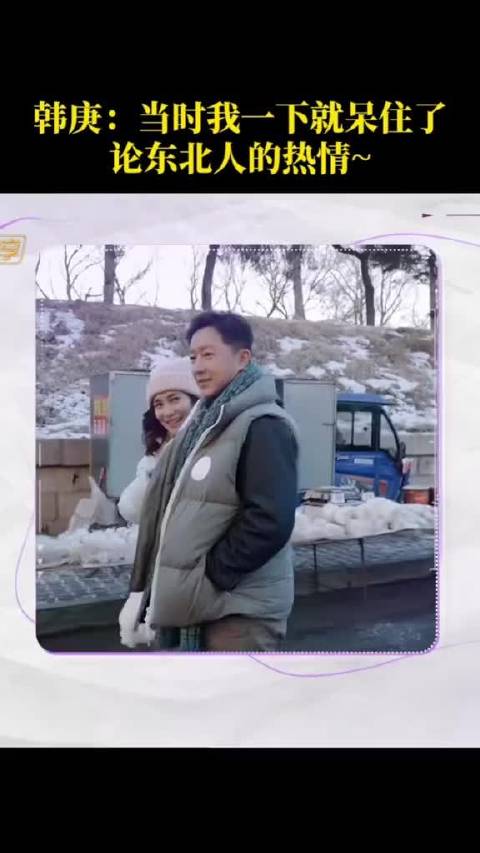 妻子的浪漫旅行 韩庚 卢婧姗 东北人的热情～