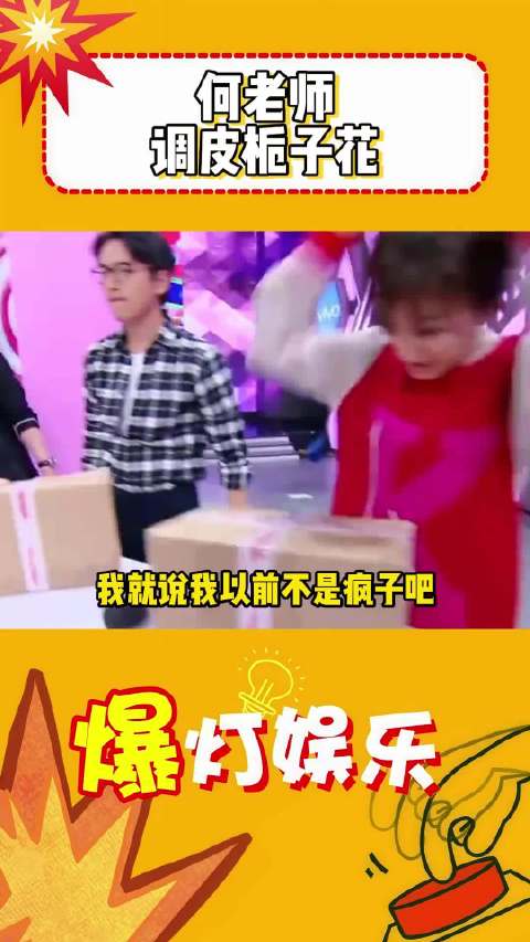 谁看何炅调皮栀子花这段不笑啊？