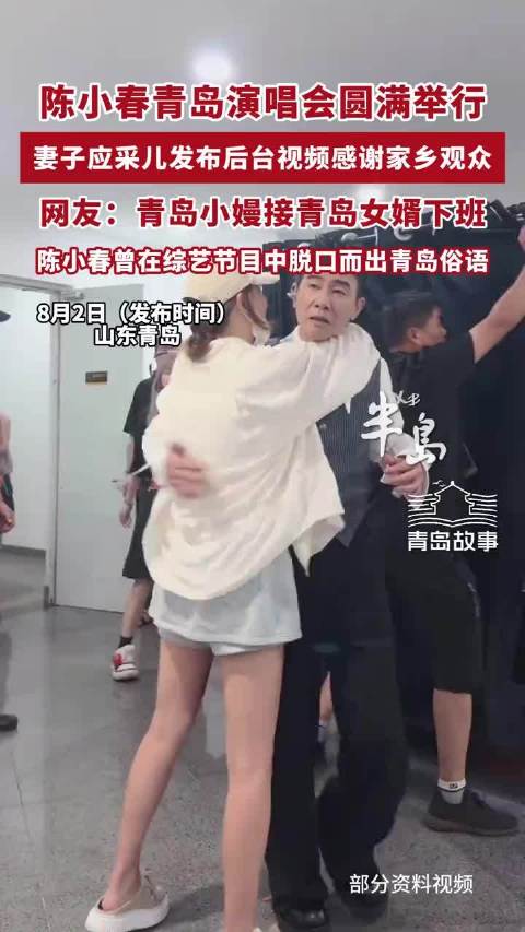 青岛女婿表现不错！陈小春青岛演唱会圆满举行，应采儿发布后台视频感谢家乡观众