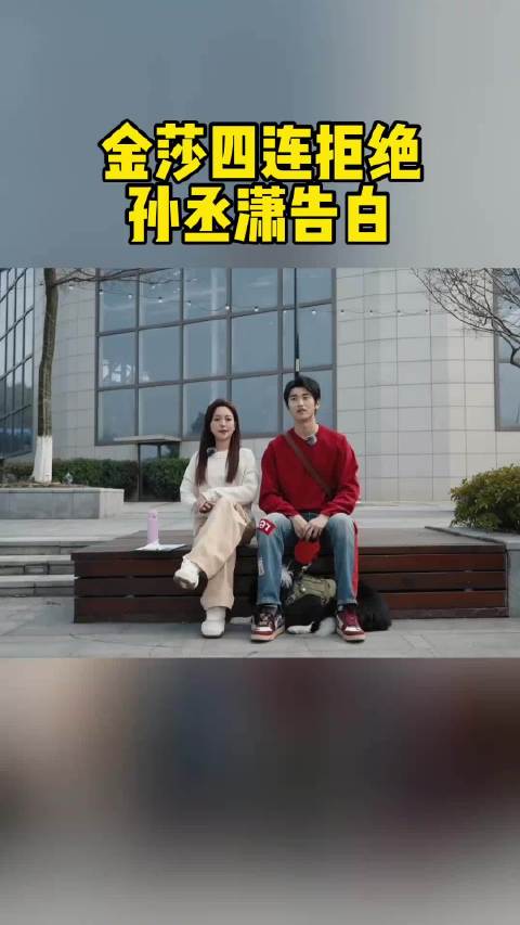 金莎四连拒绝孙丞潇告白