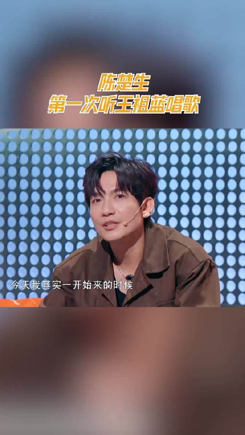 陈楚生第一次听王祖蓝唱歌
