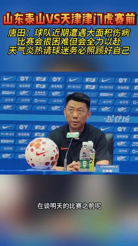 果然视频|唐田：球队近期遭遇大面积伤病，比赛困难但会全力以赴