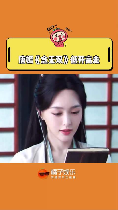 逆风翻盘还是得看唐嫣，念无双热度再给我冲！