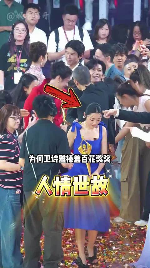 卫诗雅手握百花奖杯却无人寒暄，细看后台一幕，看透圈内隐形圈层鸿沟