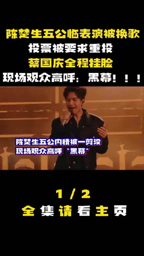 陈楚生五公临表演被要求换歌，投票被要求重投，蔡国庆全程挂脸