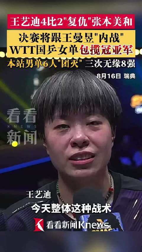 王艺迪4比2"复仇"张本美和 国乒女单包揽冠亚军