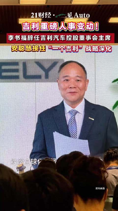 重磅人事变动！李书福辞任吉利汽车控股董事会主席，安聪慧接任