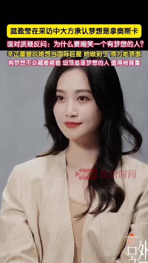 蓝盈莹在采访中大方承认梦想是拿奥斯卡，面对质疑淡定反问：为什么要嘲笑一个有梦想的人？辛芷蕾曾说想当国际巨星，她做到了，很