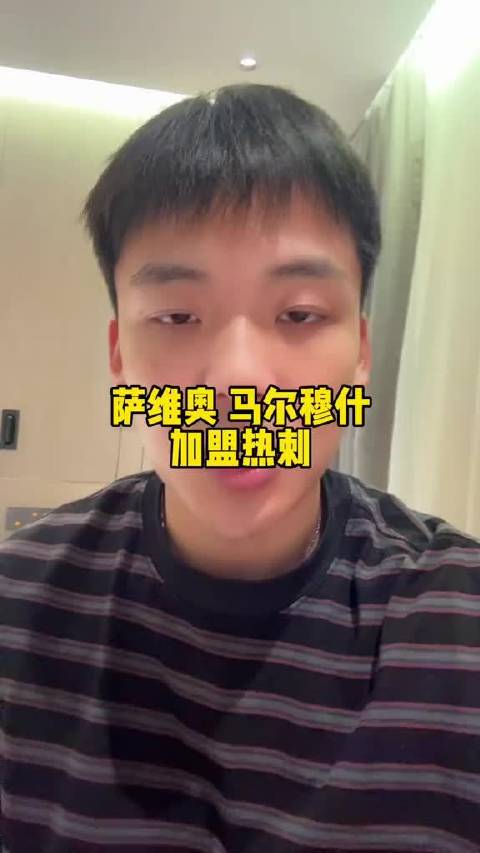 快问快答：萨维奥，马尔穆什加盟热刺