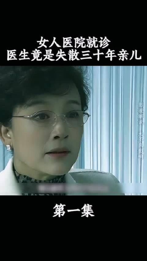 女人医院就诊，医生竟是失散三十年亲儿