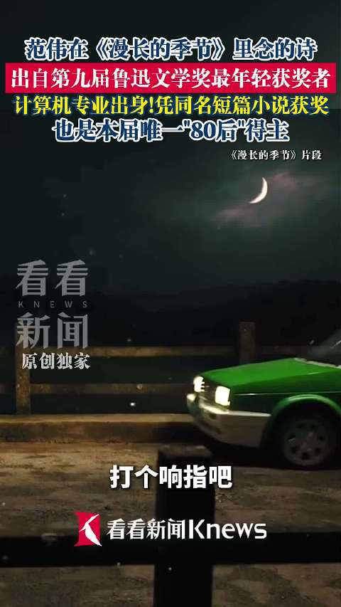 范伟在《漫长的季节》里念的诗 出自他的小说