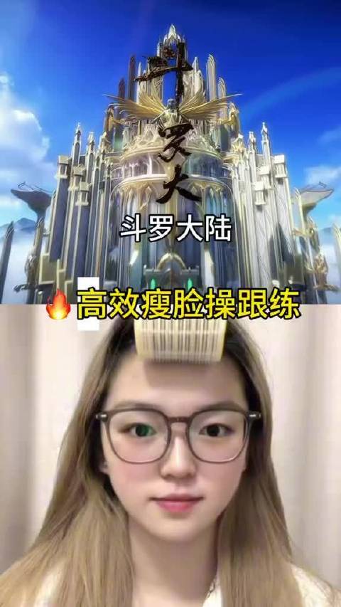 高效瘦脸操跟练完整版 剪完视频完全入坑斗罗大陆了！