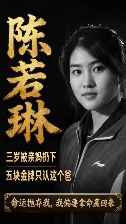 3岁被亲妈抛下，修鞋舅舅一口粥养大。她拿下5块奥运金牌后，生母举着牌子回来认亲，她却只留下一个背影：恩情大过血缘。 人