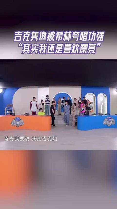 吉克隽逸说我还是喜欢你夸我漂亮