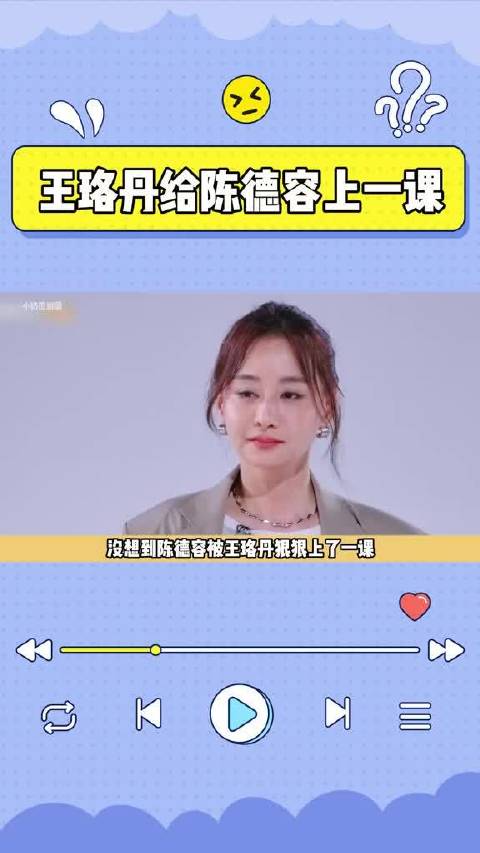 王珞丹当众拒绝大前辈！陈德容终究错付了！