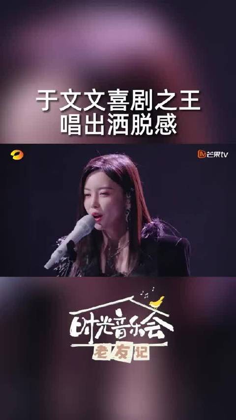 于文文弹唱喜剧之王又酷又飒，唱出洒脱感