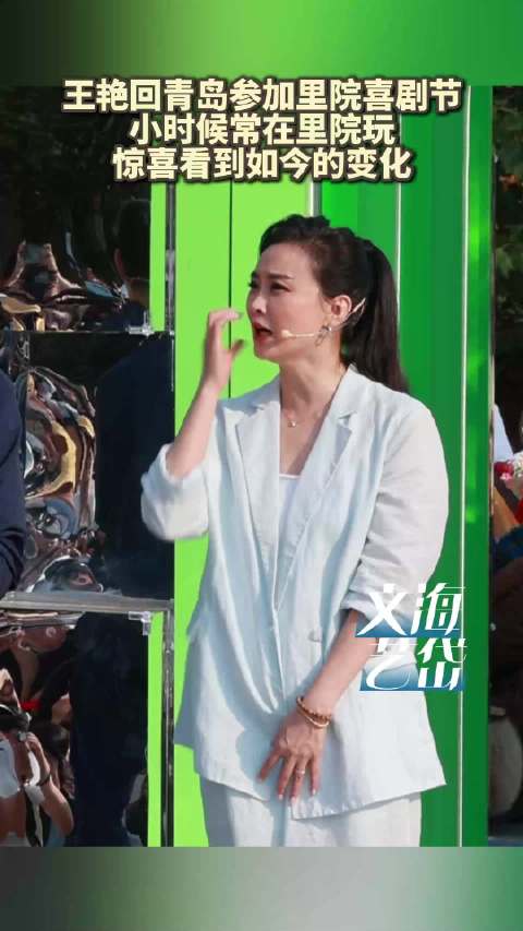 演员王艳回青岛参加里院喜剧节 惊喜看到里院如今的变化