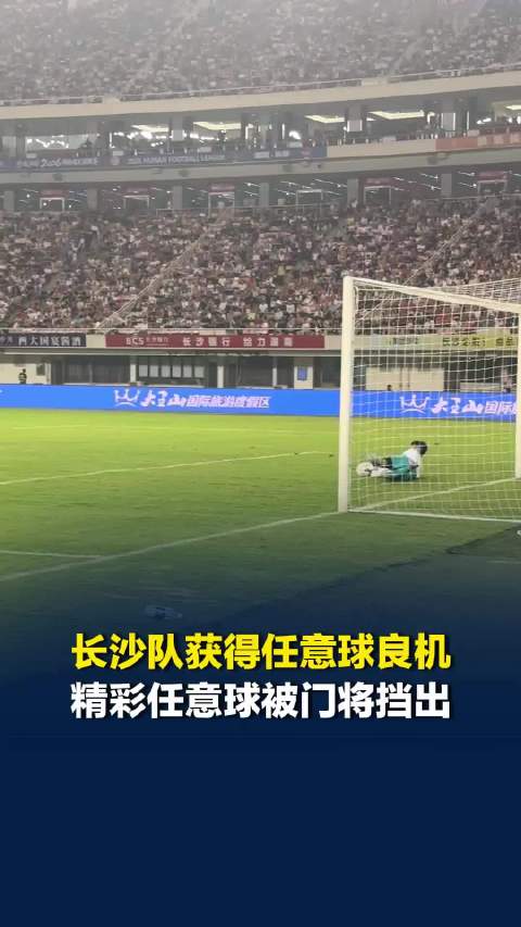 打得精彩，扑得漂亮！长沙队获得任意球机会，李悦宁精彩射门被郴州门将刘翔神勇扑出